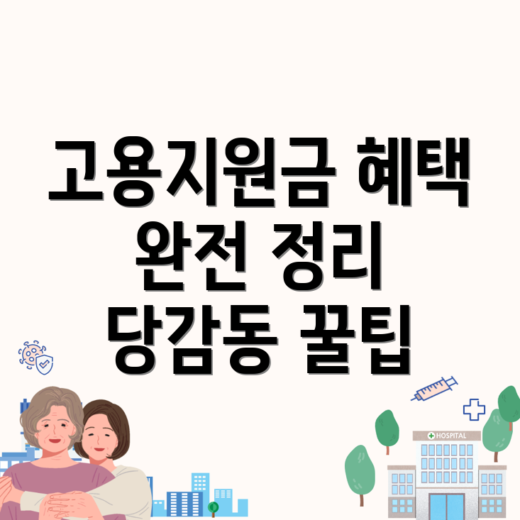 고용지원금