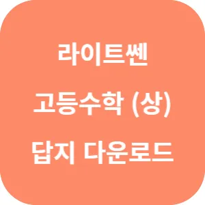 라이트쎈 고등수학 (상) 답지 섬네일