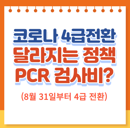 코로나 4급전환&#44;PCR검사비는 얼마?