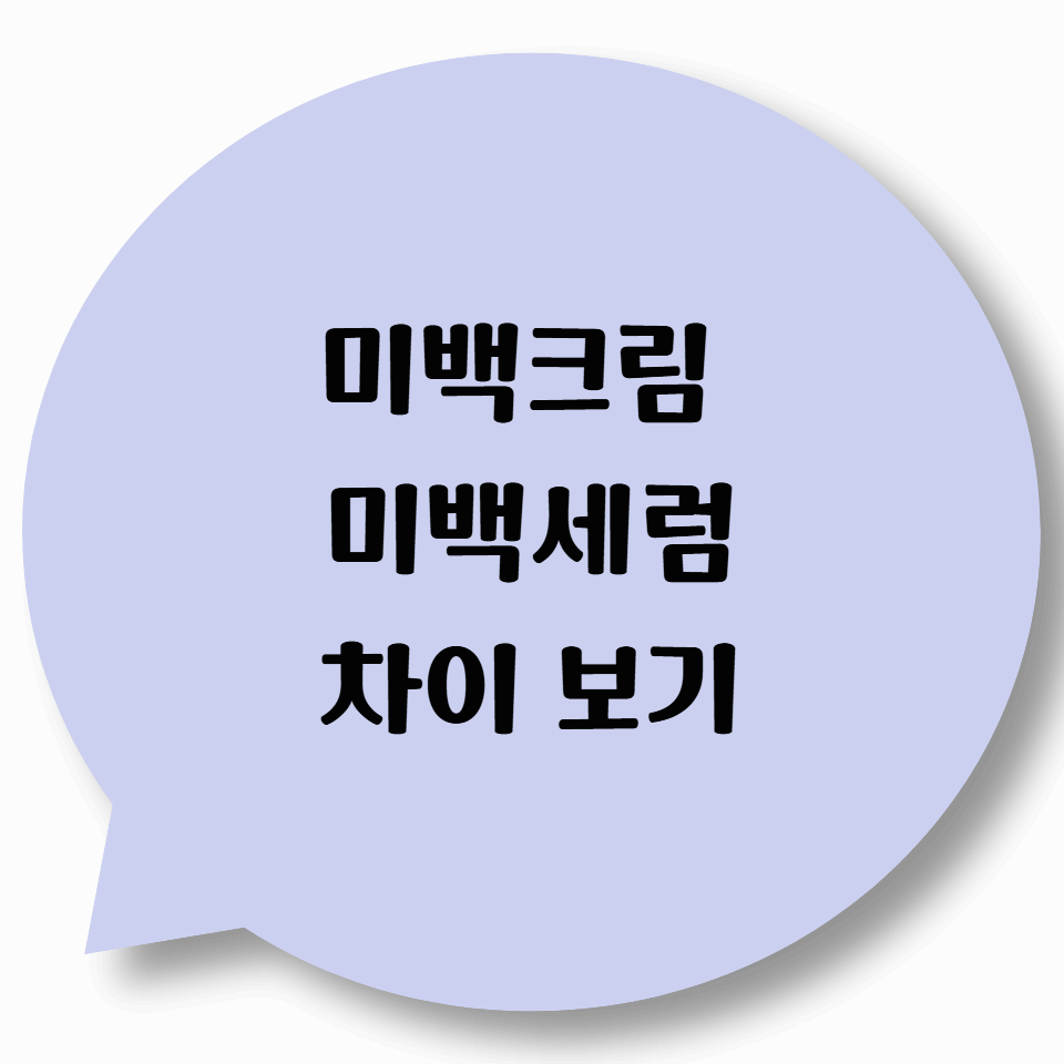미백크림 vs 미백세럼 차이 보기