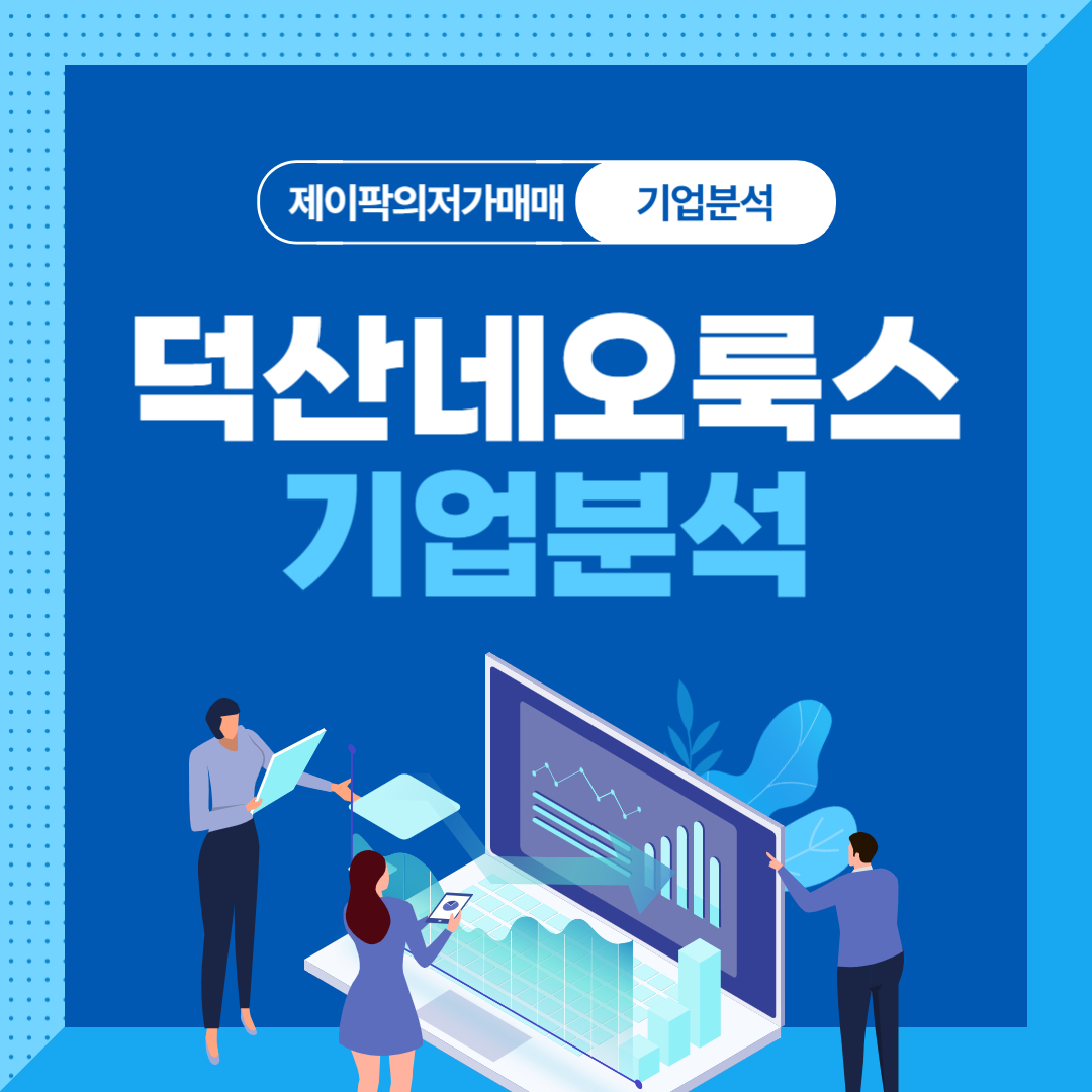 덕산네오룩스 기업분석