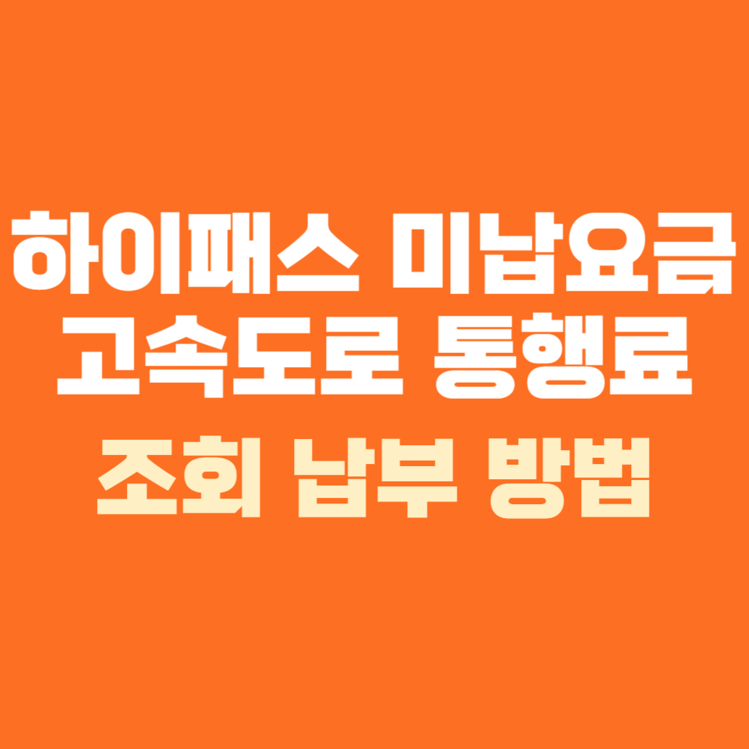 하이패스 미납요금 고속도로 통행료 조회 납부 방법 어플