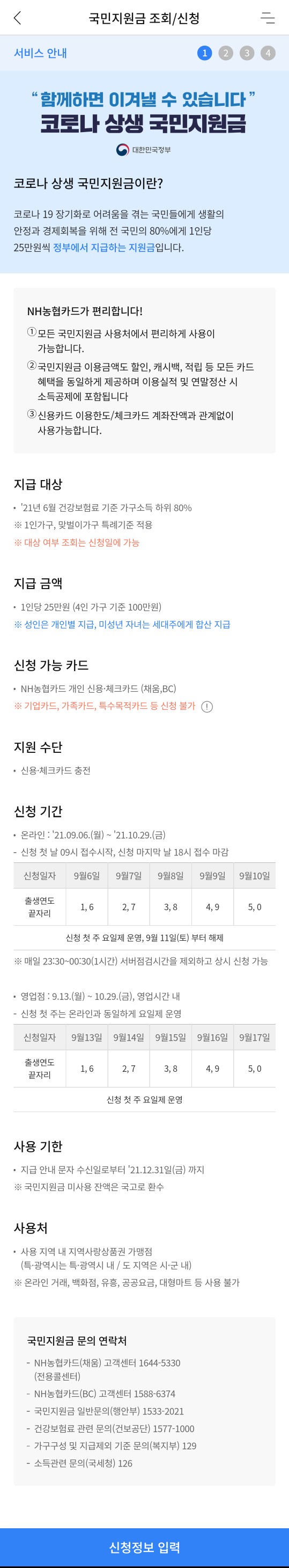 신청(전화&카드 앱) 농협카드로 정부 재해지원금 7