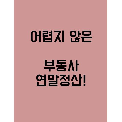  어렵지 않은 부동산 연말정산! 13월의 월급!