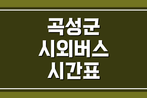  곡성군 시외버스 시간표 및 요금