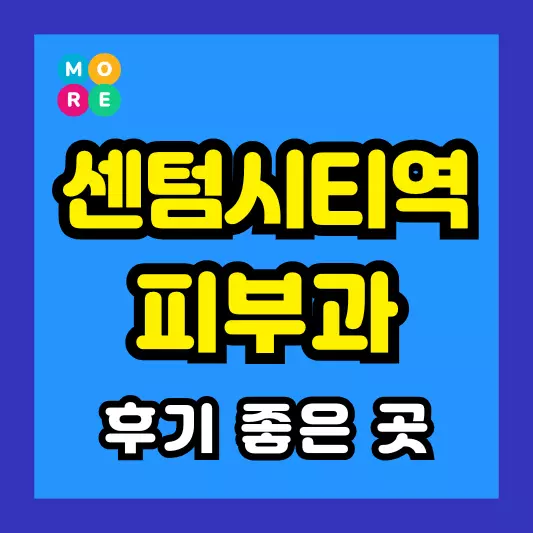 부산 센텀시티역 피부과 후기 좋고 잘하는 List 4곳 추천 근처 전문의 병원