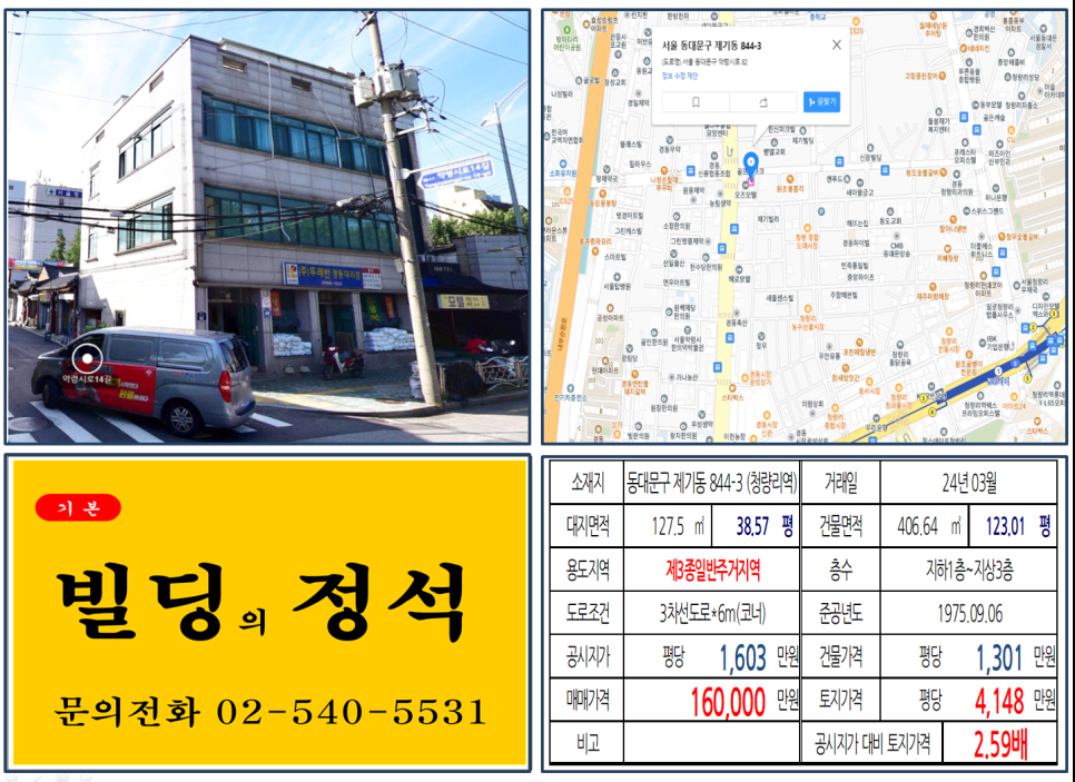 동대문구 제기동 844-3번지 건물이 2024년 03월 매매 되었습니다