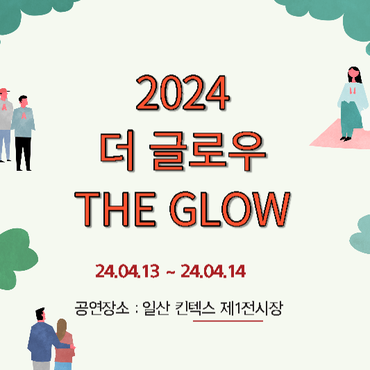 2024 더글로우