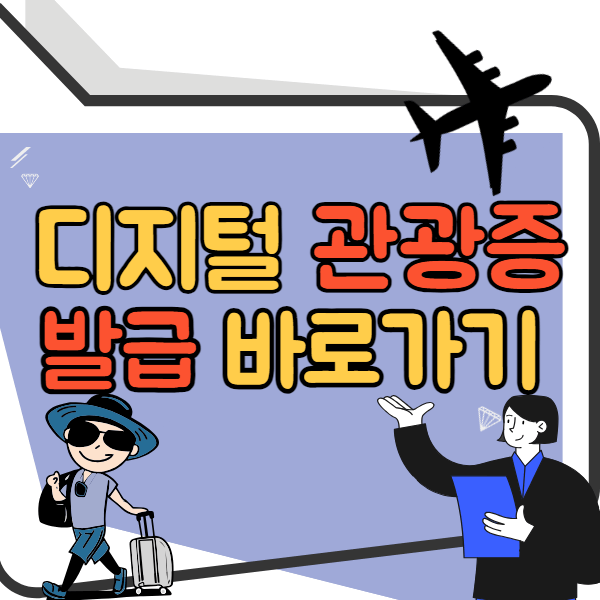 디지털 관광증 발급 바로가기