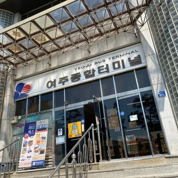 여주 시외버스터미널 시간표 예매 요금표_8