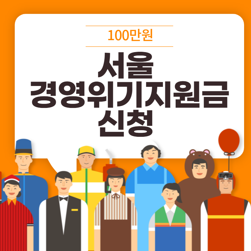 서울 경영위기지원금 신청 100만원