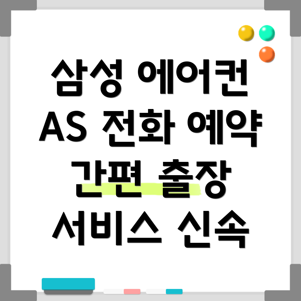 삼성 에어컨 서비스센터