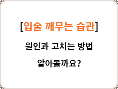  입술 깨무는 습관 버릇 원인 | 고치는 방법