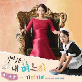  차여울 기미기미 (Give Me Give Me) 듣기/가사/앨범/유튜브/뮤비/반복재생/작곡작사
