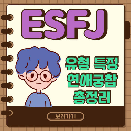 ESFJ-성격-유형-특징-연애궁합-사진