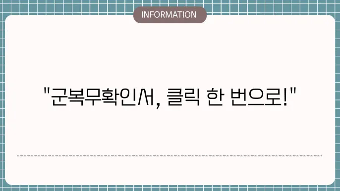군복무확인서 방문 신청 방법
