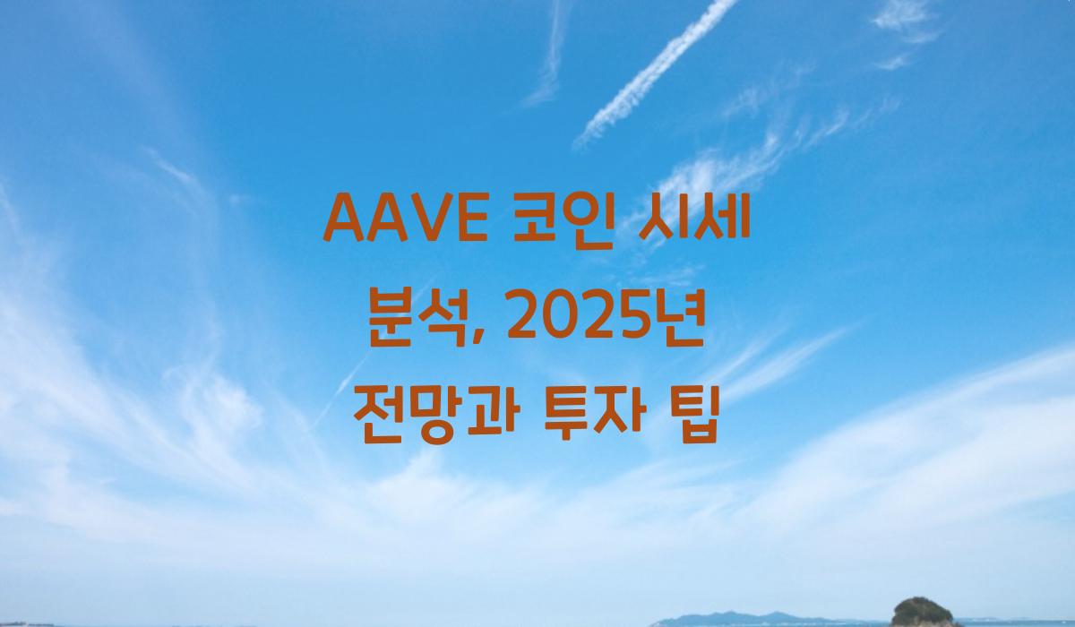 AAVE 코인 시세