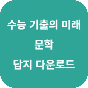 EBS 2025학년도 수능 기출의 미래 국어영역 문학 답지 섬네일