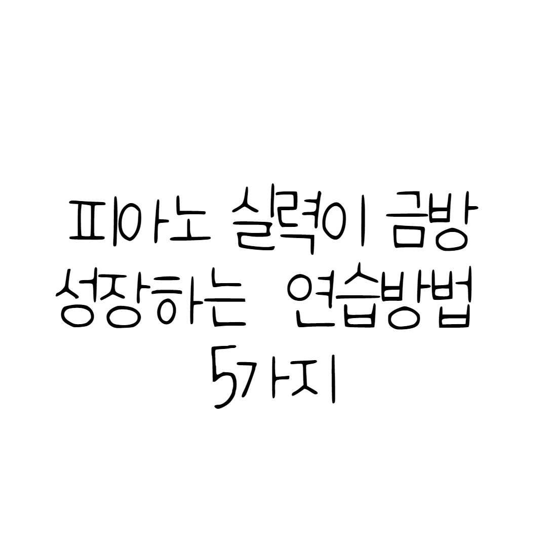  피아노 실력이 금방느는 연습방법