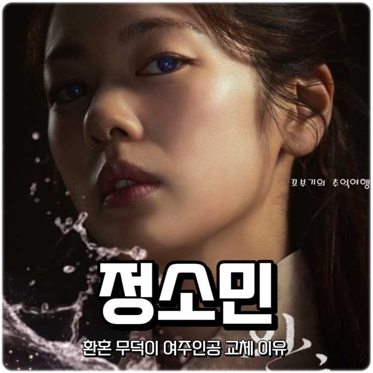 결혼의 귀환 정소민 박혜은 여성 캐릭터 활동 대체 이유 필모그래피 본명 나이키 프로필 7