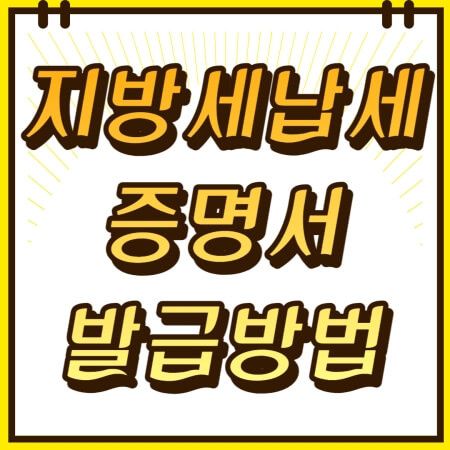 지방세 납세 증명서 발급방법