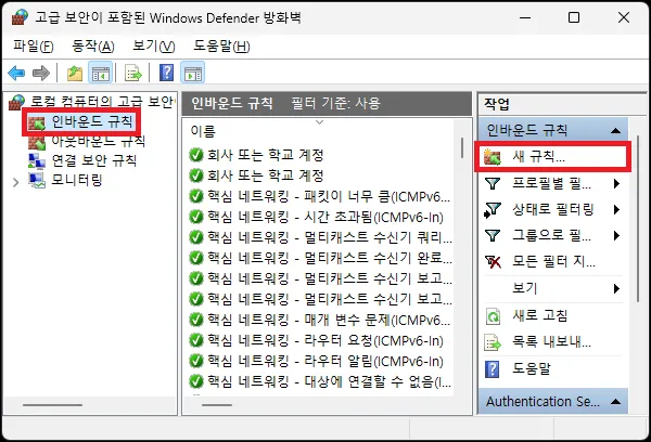 고급 방화벽 인바운드 새 규칙