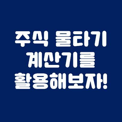  주식 물타기 계산기, 쉽게 설명해드려요!