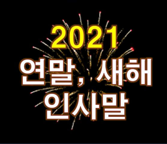  연말 인사말 모음 이건 어때세요?
