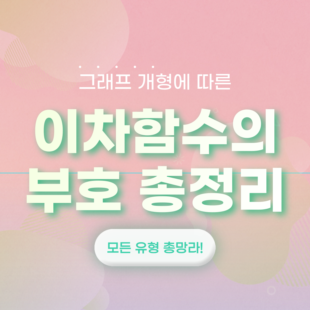  이차함수 부호에 따른 그래프 개형 총정리