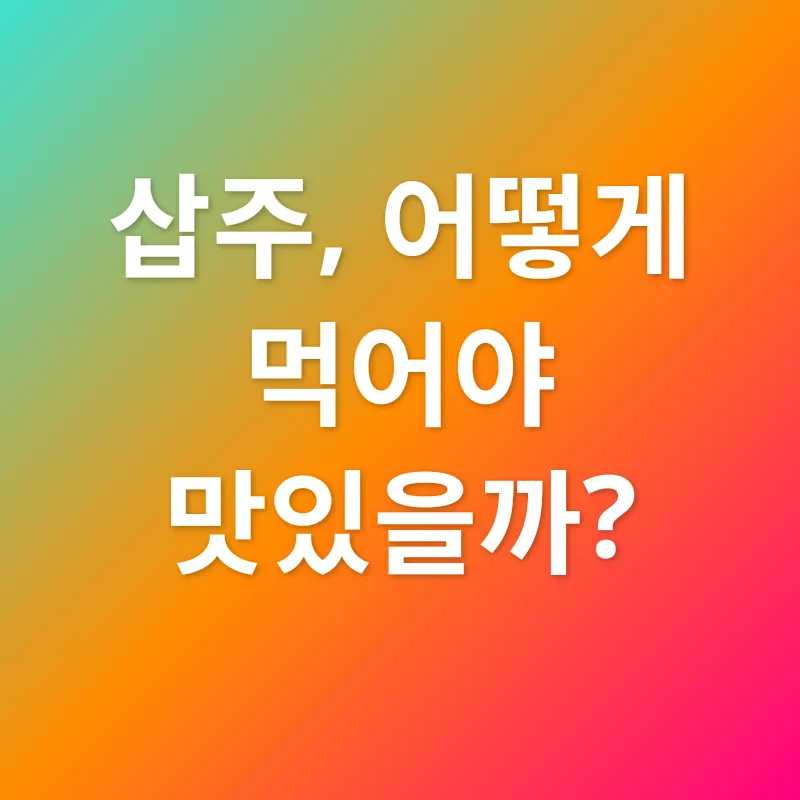 삽주 효능_2