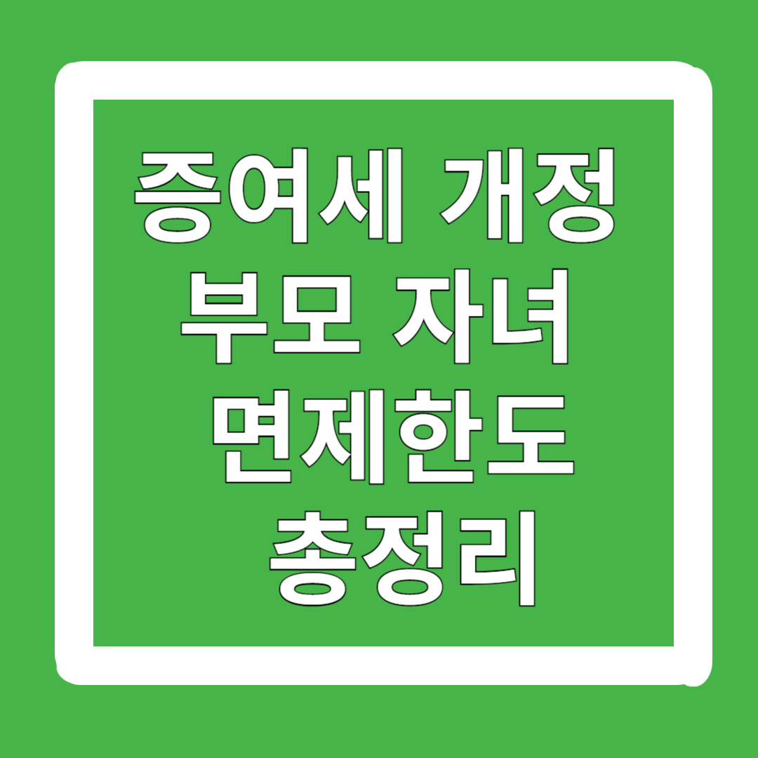 증여세-개정-부모-자녀-면제한도