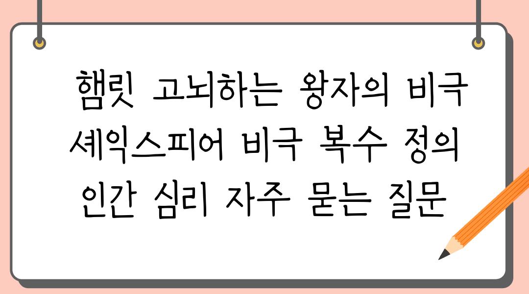  햄릿 고뇌하는 왕자의 비극  셰익스피어 비극 복수 정의 인간 심리 자주 묻는 질문