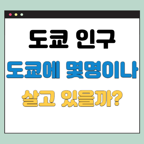  도쿄 인구, 연령별, 외국인 추이, 분포, 밀도 등