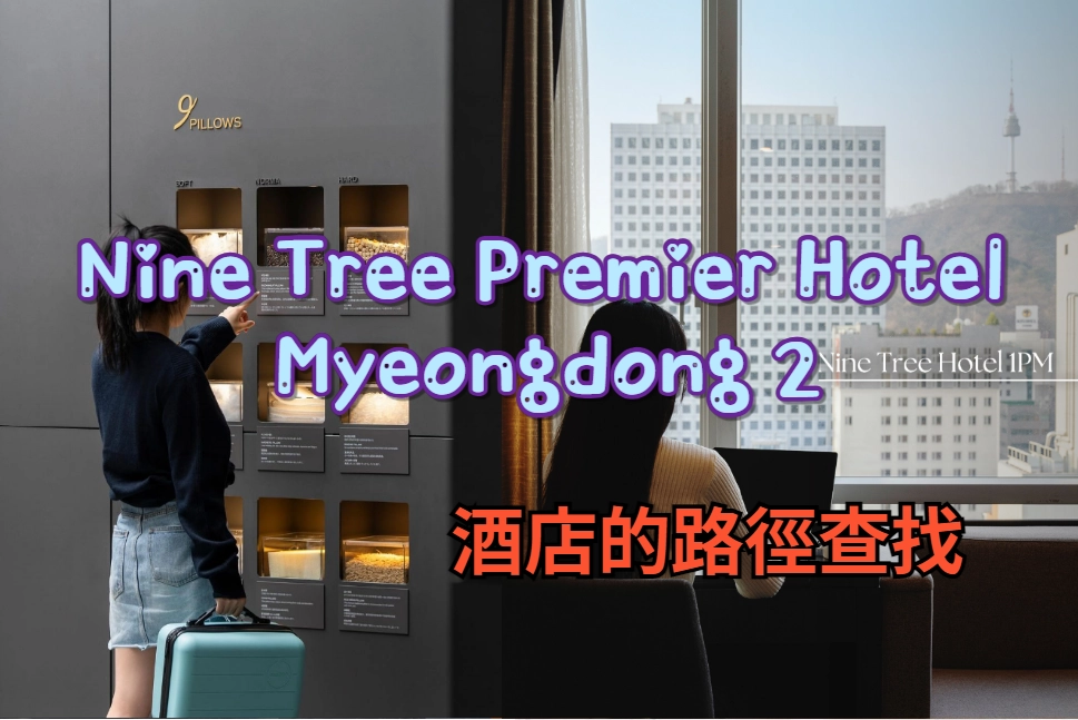 &quot;Nine Tree Premier Hotel Myeongdong 2&quot; 酒店的路徑查找