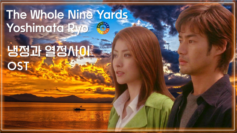  [냉정과 열정사이 ost] The Whole Nine Yards - Yoshimata Ryo / Best Movie Music - Between Calm And Passion