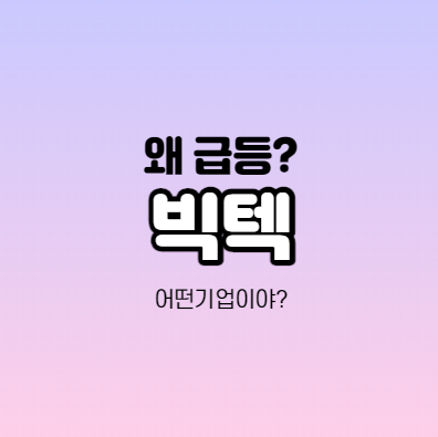  빅텍 급등하는 이유가 뭔가요? 방산 테마주,관련주