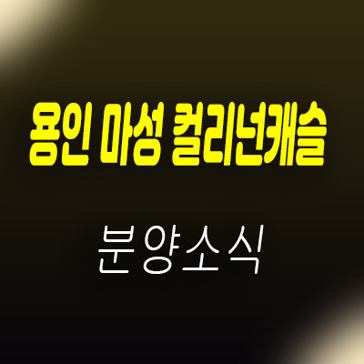  용인 마성 컬리넌캐슬 타운하우스 포곡읍 마성리 전원주택 분양소식