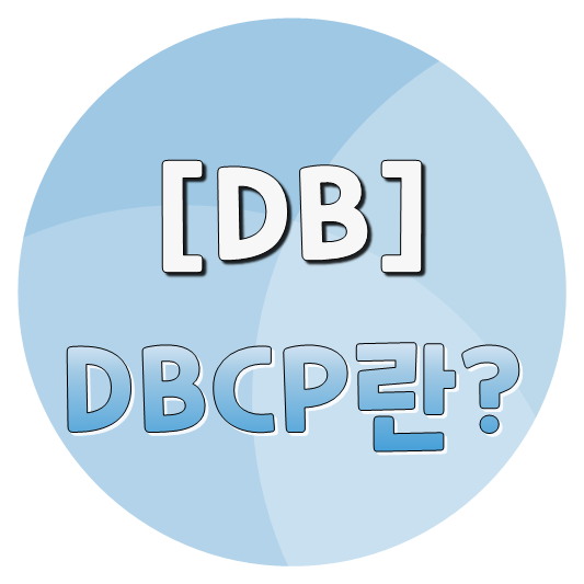  [DB] DBCP란? (사용이유 및 고려사항)