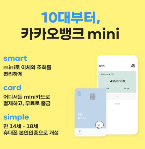  카카오뱅크 미니 교통카드, 카카오 청소년카드 혜택 알아보기