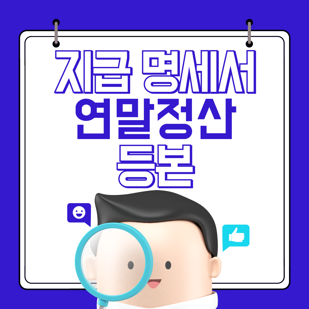 등본 연말정산 명세서