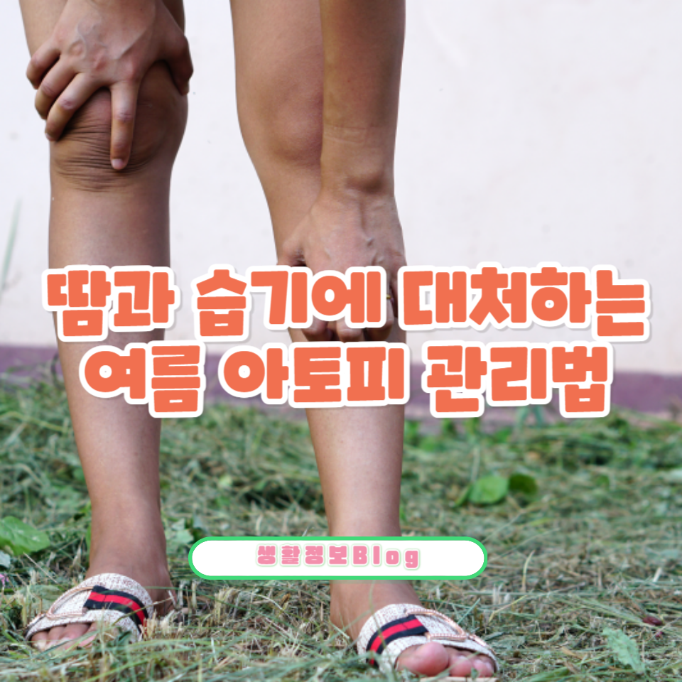 여름철 아토피 피부를 지키는 비법