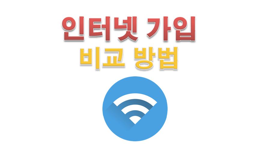  인터넷 가입 실시간 비교 사이트