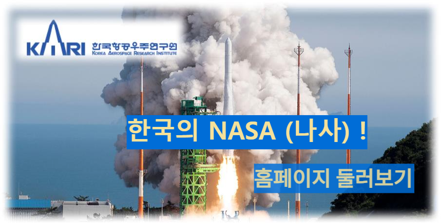 한국항공우주연구원 홈페이지 확인하기&#44; 우주 비행의 첫걸음: 발사체의 역할과 현대 우주 탐사에서의 중요성