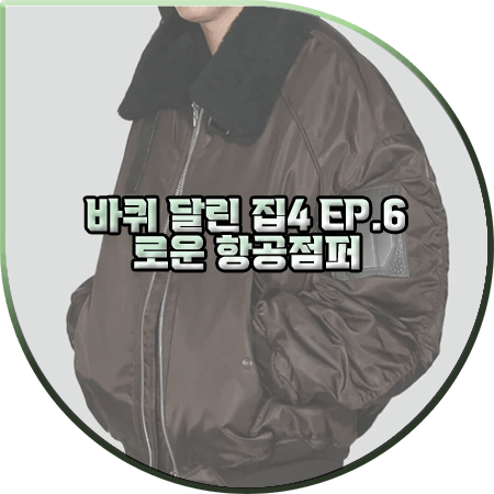  바퀴 달린 집4 6회 로운 항공점퍼 :: 준지 시어링 카라 MA-1 항공점퍼 : 로운 패션