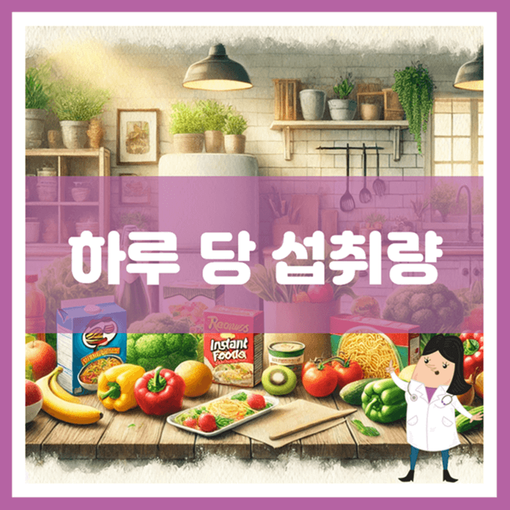 하루 당 섭취량