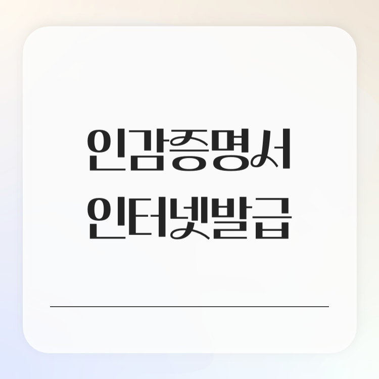 인감증명서 인터넷발급