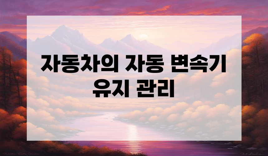 **5. 자동차의 자동 변속기 유지 관리**