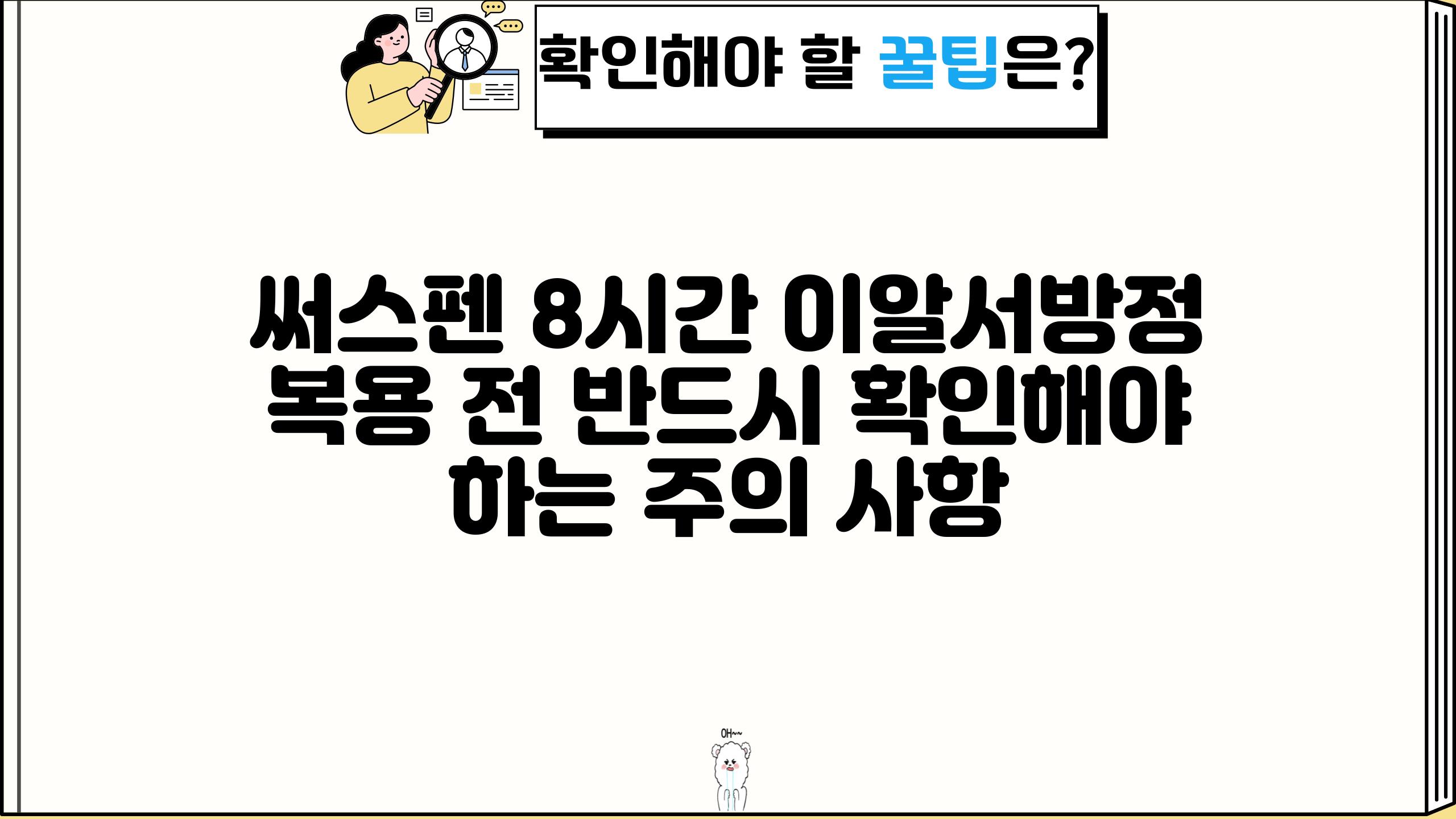 써스펜 8시간 이알서방정 복용 전 반드시 확인해야 하는 주의 사항