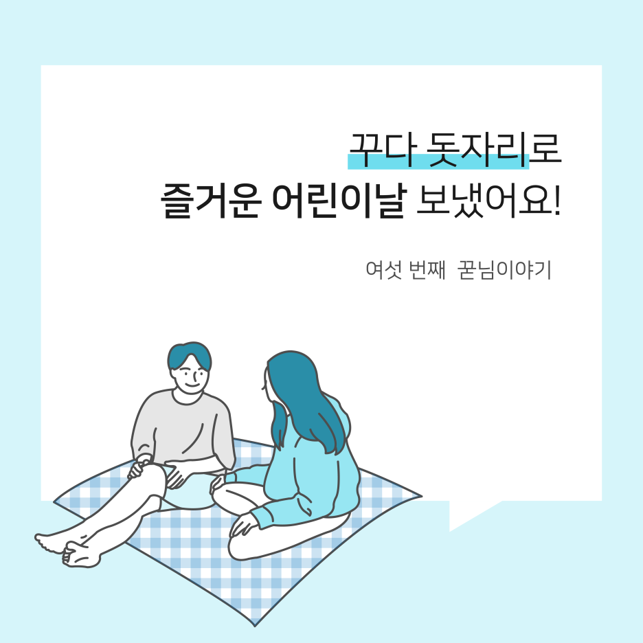  꾸다 돗자리로 즐거운 어린이날 보냈어요! :: 꾸다의 꾿님이야기