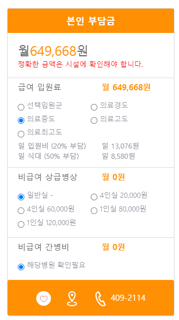 송파참요양병원 본인부담금 예시